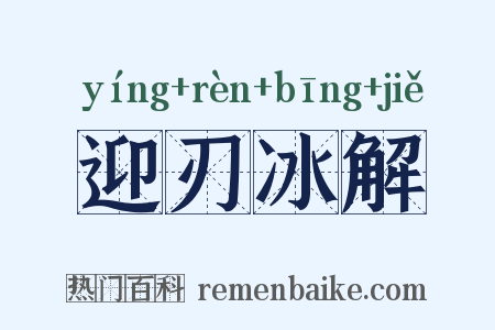 迎刃冰解是什么意思的图片